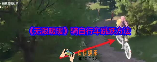 无限暖暖自行车怎么跳跃
