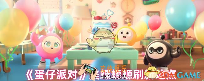 蛋仔派对美螺螈螈在哪儿抓