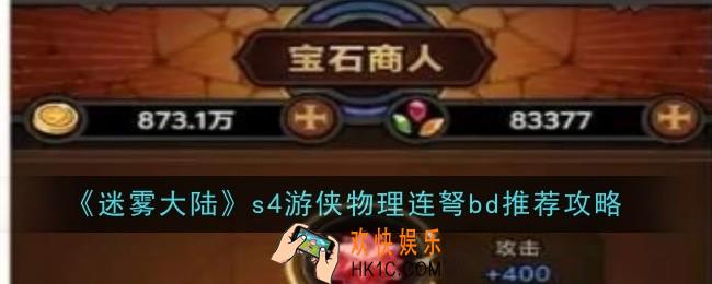 迷雾大陆s4游侠物理连弩bd推荐什么