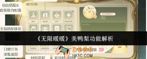 无限暖暖美鸭梨有哪些功能