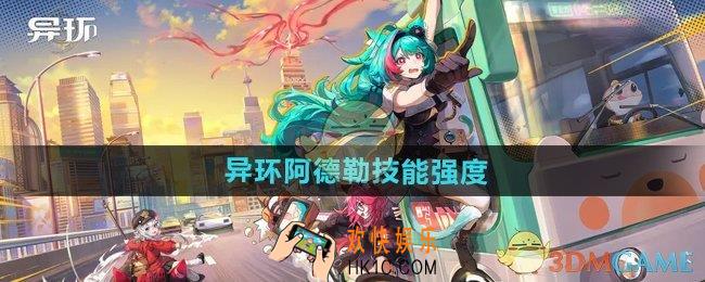 异环阿德勒技能强度如何
