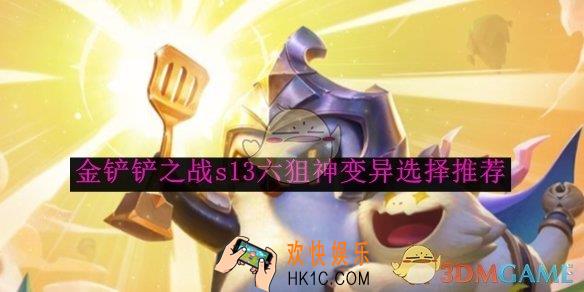 金铲铲之战s13六狙神变异选择推荐