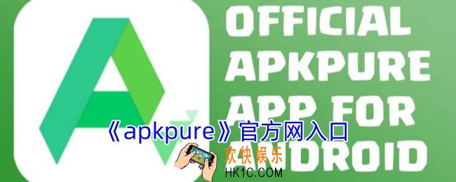 apkpure官方网入口