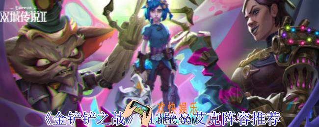 金铲铲之战S13壁垒艾克阵容怎么玩