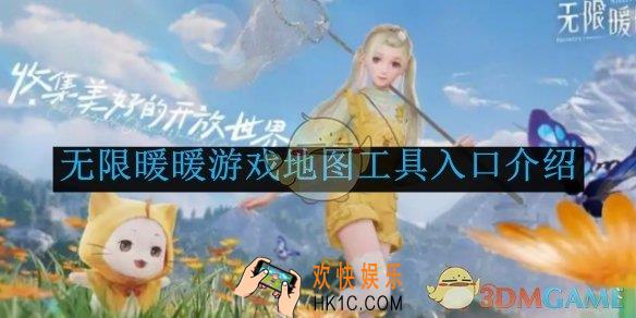 无限暖暖游戏地图工具入口介绍