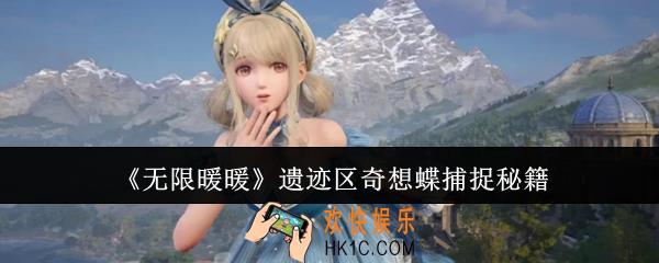 无限暖暖遗迹区奇想蝶怎么捕捉