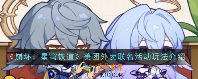 崩坏星穹铁道美团外卖联名活动玩法是什么