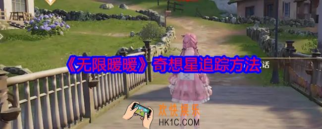 无限暖暖奇想星怎么追踪