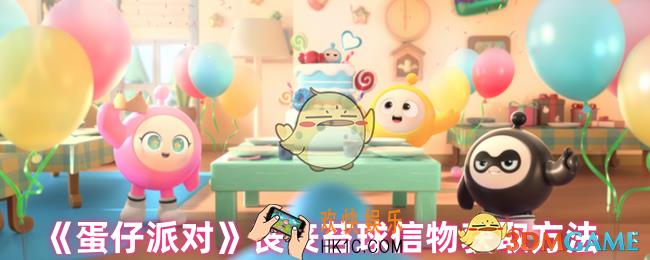蛋仔派对丧丧苔球怎么获得信物