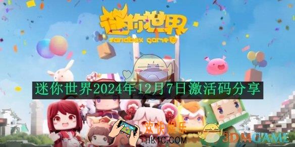 迷你世界2024年12月7日激活码分享