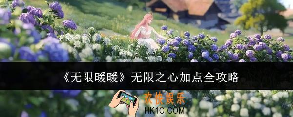 无限暖暖无限之心怎么加点
