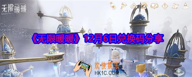 无限暖暖12月6日兑换码是什么