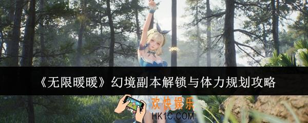 无限暖暖幻境副本解锁与体力怎么规划