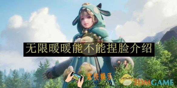 无限暖暖能不能捏脸介绍