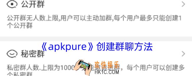 apkpure怎么建群