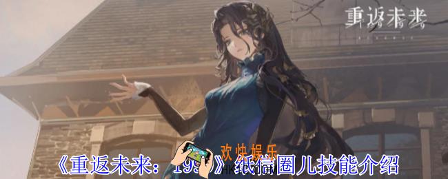 重返未来1999纸信圈儿有什么技能