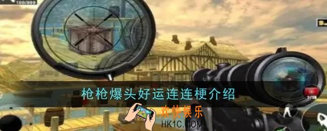 枪枪爆头好运连连梗是什么