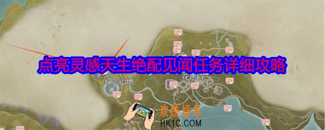 无限暖暖点亮灵感天生绝配见闻任务详细攻略