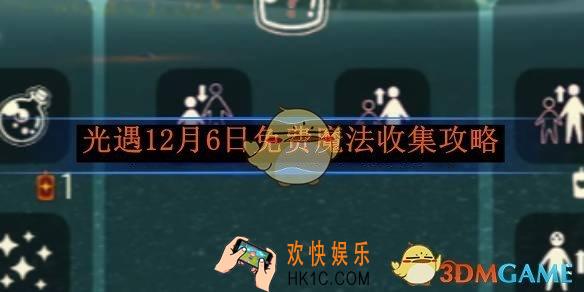 光遇12月6日免费魔法收集攻略