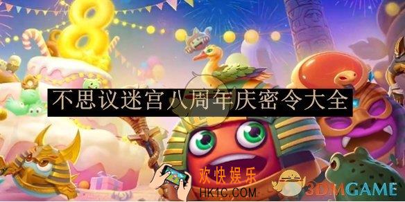 不思议迷宫八周年庆密令大全