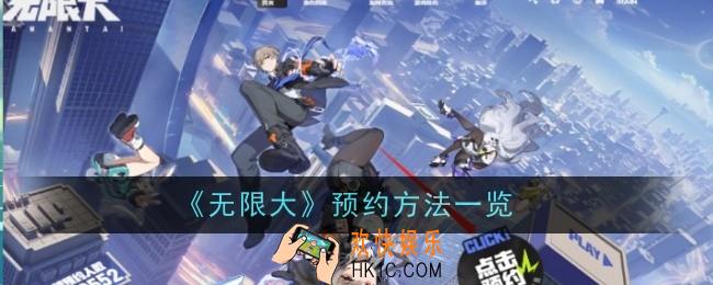 无限大预约方法是什么