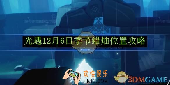 光遇12月6日季节蜡烛位置攻略