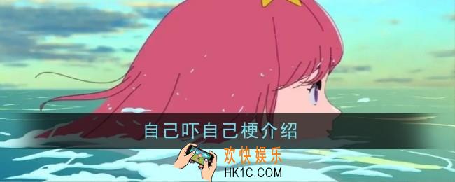 自己吓自己梗是什么