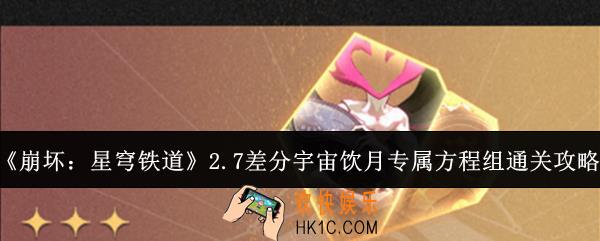 崩坏星穹铁道2.7差分宇宙饮月专属方程组怎么通关