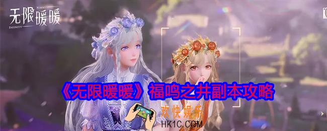 无限暖暖福鸣之井副本怎么过