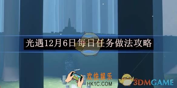 光遇12月6日每日任务做法攻略