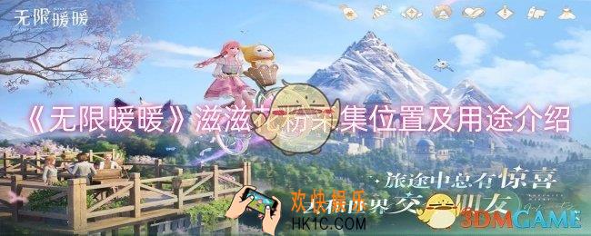 无限暖暖滋滋花粉在哪采集