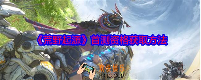 荒野起源首测资格怎么获得