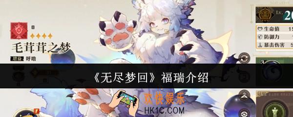 无尽梦回福瑞是哪个
