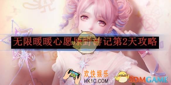 无限暖暖心愿原野游记第2天攻略