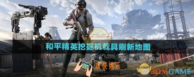 和平精英挖掘机在哪个地图