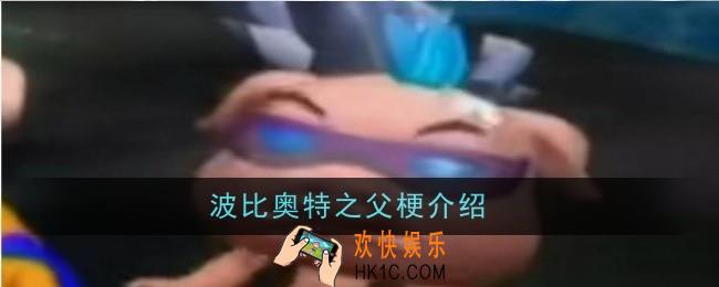 波比奥特之父梗是什么