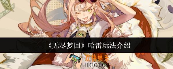 无尽梦回哈雷怎么玩