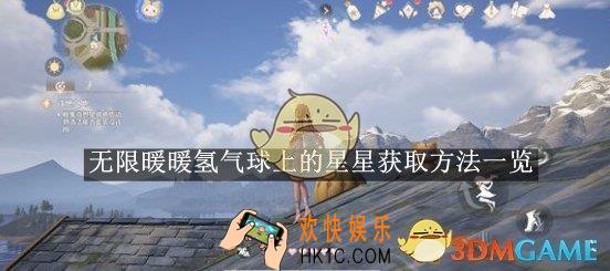 无限暖暖氢气球上的星星获取方法一览