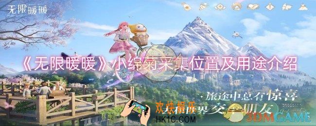 无限暖暖小绵菊在哪采集