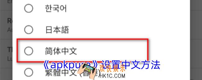 apkpure怎么设置中文
