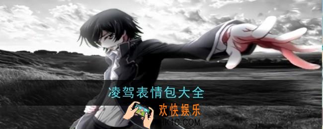 凌驾表情包有哪些