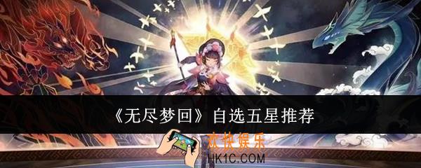 无尽梦回怎么自选五星