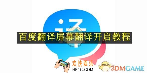 百度翻译屏幕翻译开启教程