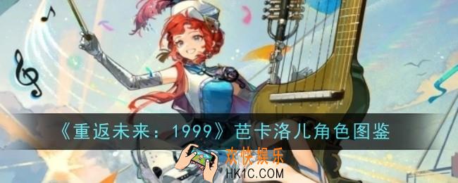 重返未来1999芭卡洛儿怎么样