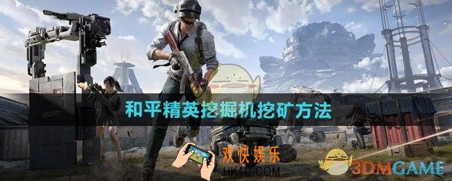 和平精英挖掘机怎么挖矿