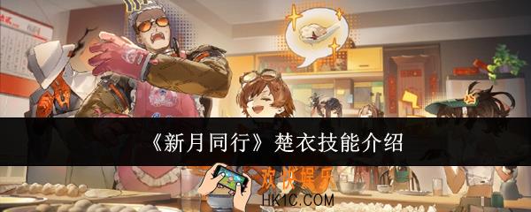 新月同行楚衣技能是什么
