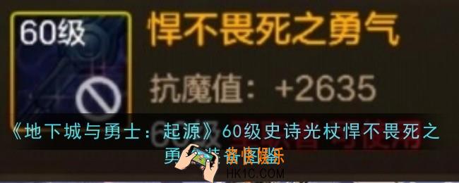 地下城与勇士起源60级史诗光杖悍不畏死之勇气怎么样