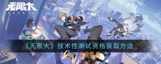 无限大技术性测试资格怎么获取
