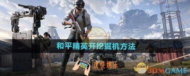和平精英怎么开挖掘机