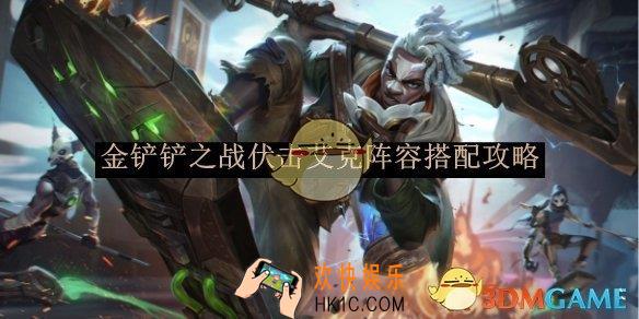 金铲铲之战伏击艾克阵容搭配攻略